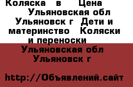 Коляска 2 в 1 › Цена ­ 14 000 - Ульяновская обл., Ульяновск г. Дети и материнство » Коляски и переноски   . Ульяновская обл.,Ульяновск г.